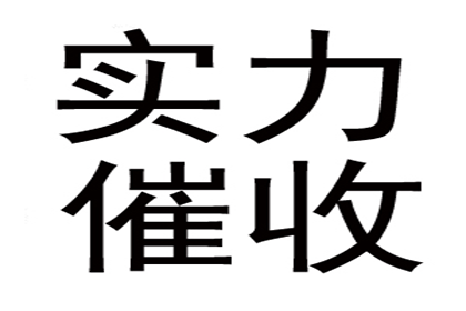 成功处理一笔货款追讨案件